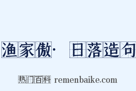 渔家傲·日落造句是什么意思的图片